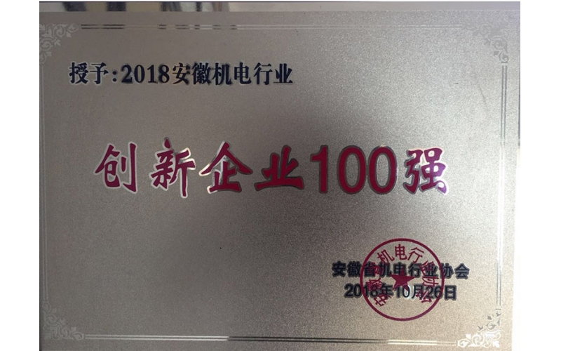安徽機(jī)電行業(yè)創(chuàng)新企業(yè)100強證書